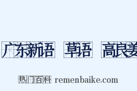 广东新语·草语·高良姜是什么意思的图片